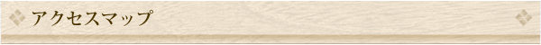 アクセスマップ