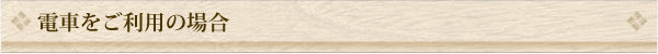 電車でお越しの際