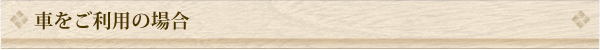 車でお越しの際