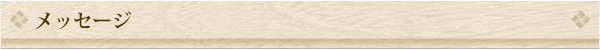 メッセージ