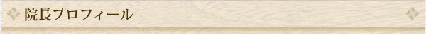 院長プロフィール