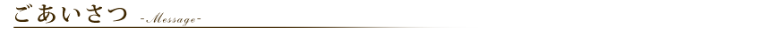 ごあいさつ