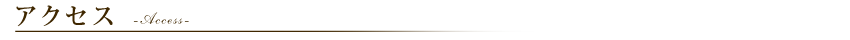アクセス